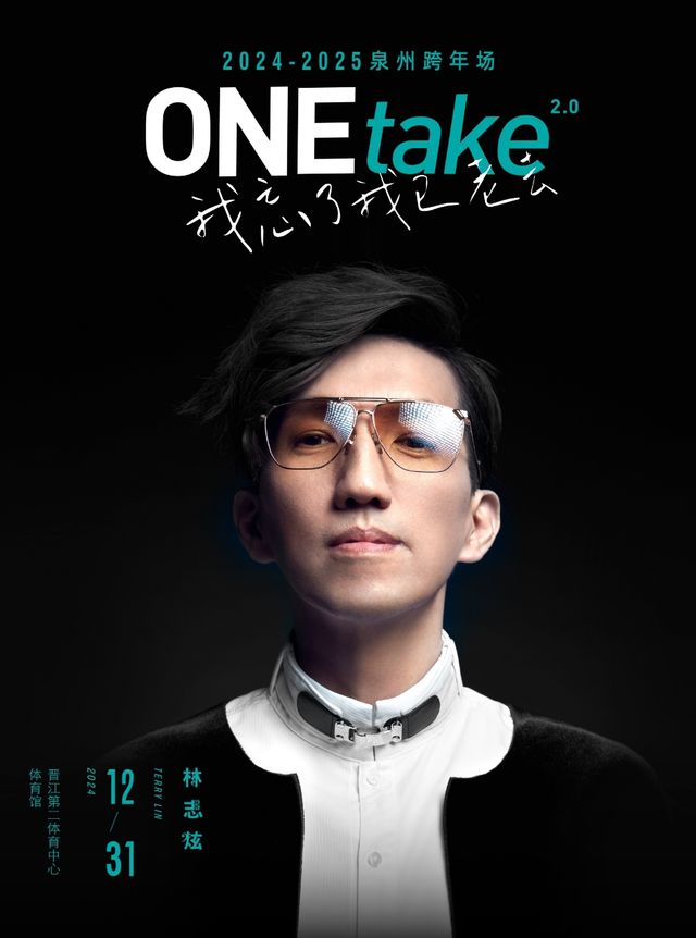 林志炫ONEtake2.0《我忘了我已老去》巡迴演唱會-泉州站（跨年特別場）｜演唱會 | 晉江第二體育中心主體育館