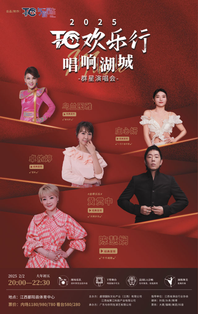 2025 TC 歡樂行羣星演唱會｜演唱會 | 鄱陽湖體育中心主場館