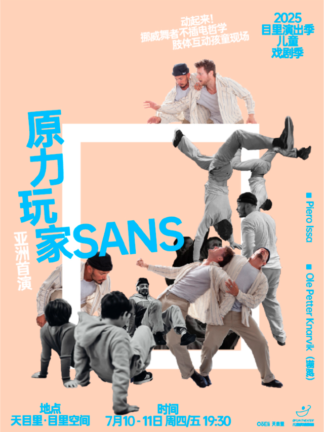 [亞洲首演]《原力玩家》挪威舞者不插電哲學｜天目裏兒童戲劇季｜兒童親子 | 天目裏6號樓1層(目裏空間)
