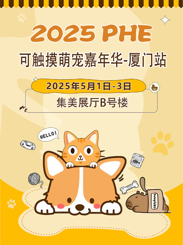 可觸摸活體寵物嘉年華-廈門站｜展覽休閒 | 廈門集美新城市民廣場