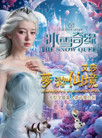 大型全景真人親子舞台劇《冰雪奇緣·艾莎夢遊仙境》 武漢站｜兒童親子 | 湖北劇院