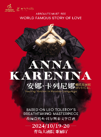 2024青島·大劇院藝術節 俄羅斯音樂劇《安娜·卡列尼娜》俄語巡演版｜話劇歌劇 | 青島大劇院歌劇廳