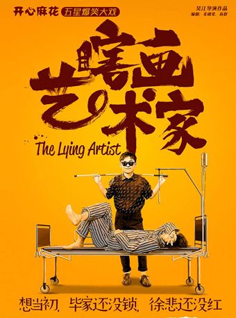 開心麻花五星爆笑大戲《瞎畫藝術家》｜話劇歌劇 | 青島東方影都大劇院