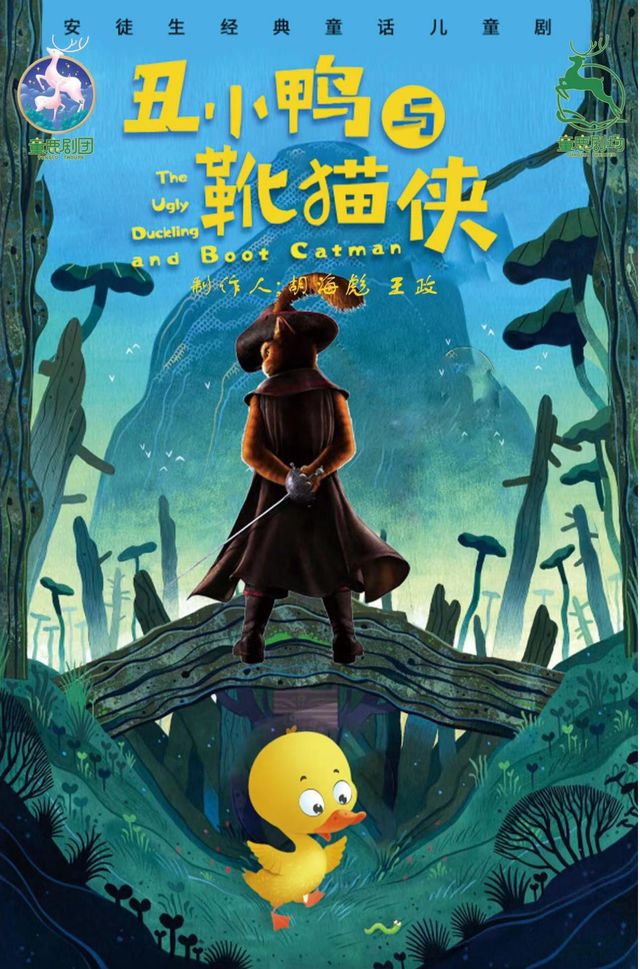 【童鹿劇場-錦華萬達店】 教育題材 親子互動兒童劇 《醜小鴨與靴貓俠》勇敢追夢｜兒童親子 | 童鹿劇場