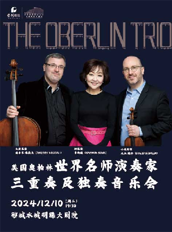 市民音樂會--《The Oberlin Trio - 名師演奏家三重奏及獨奏音樂會》｜音樂會 | 水城明珠大劇場