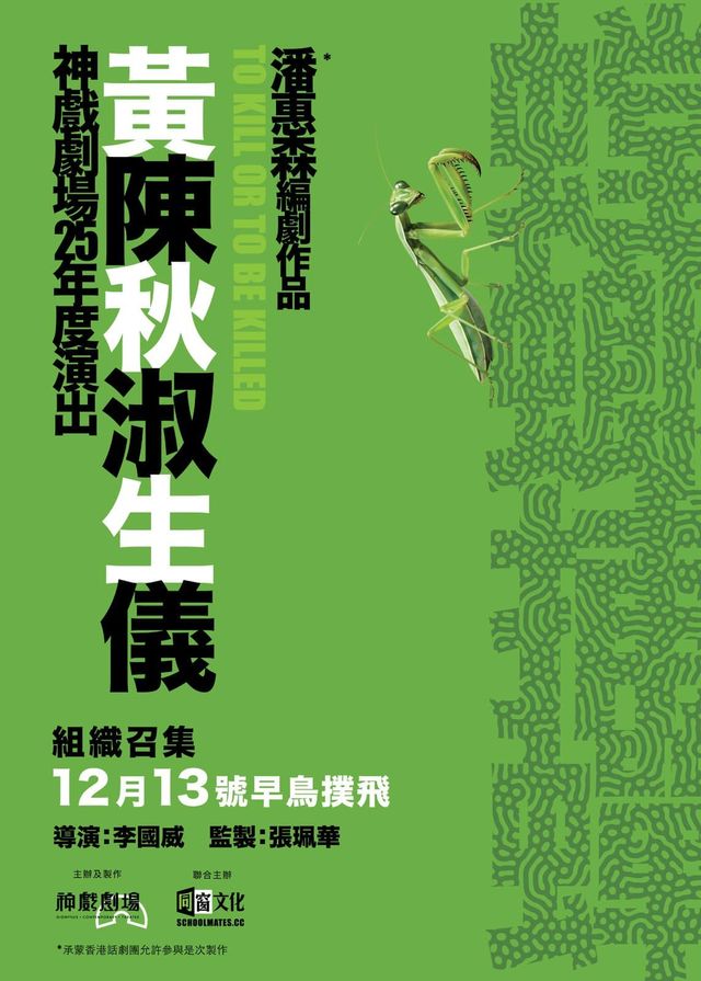 黃秋生 x 陳淑儀神戲劇場《螳螂捕蟬》 | 西九文化區戲曲中心大劇院
