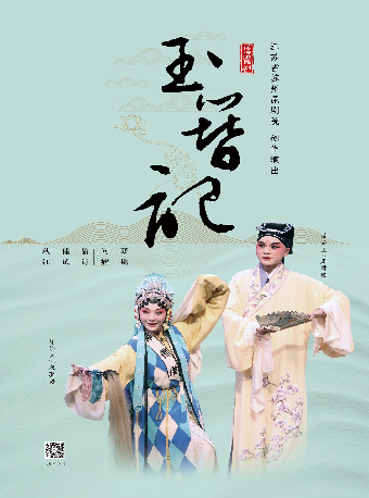 2025“大戲曲家”系列周雪峯領銜主演江蘇省蘇州崑劇院傳統版崑劇《玉簪記》-2025新春文藝季｜曲苑雜壇 | 蘇州保利大劇院-大劇場