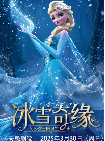 大型沉浸式親子互動魔法劇《冰雪奇緣之艾莎女王的誕生》｜兒童親子 | 天恩劇院
