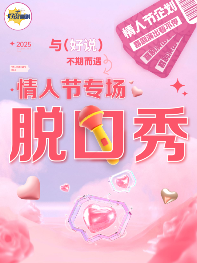 【情人節專場】好説專場｜｜脱口秀漫才即興｜沉浸式演出｜好説喜劇x近朝安地鐵口｜曲苑雜壇 | 好説喜劇佛山創產店