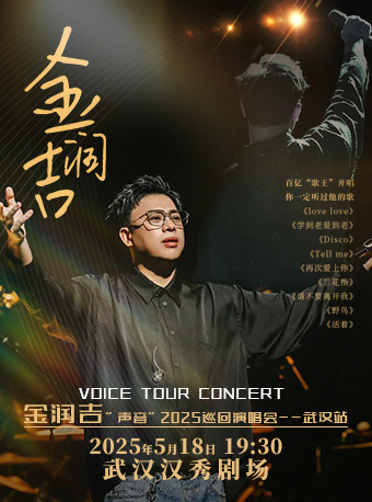 金潤吉“聲音”2025巡迴演唱會-武漢站｜演唱會 | 漢秀劇場