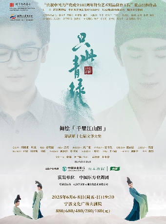 舞蹈詩劇《只此青綠》——舞繪《千里江山圖》｜話劇歌劇 | 寧波文化廣場大劇院
