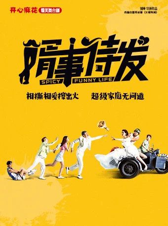 開心麻花爆笑舞台劇《婿事待發》｜話劇歌劇 | 洛陽新區歌劇院