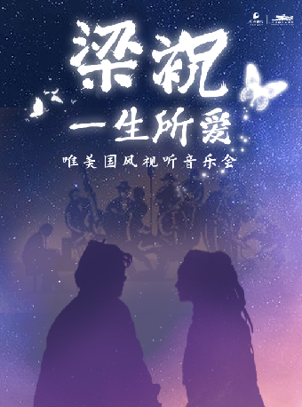 《梁祝·一生所愛》唯美國風視聽音樂會｜音樂會 | 杭州臨平大劇院