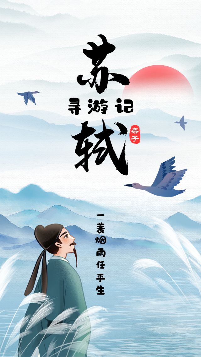 “笑口常開”2025中吳文化喜劇展演季-沉浸式互動親子換裝兒童喜劇《蘇軾尋遊記 》｜兒童親子 | 常州工人文化宮劇場