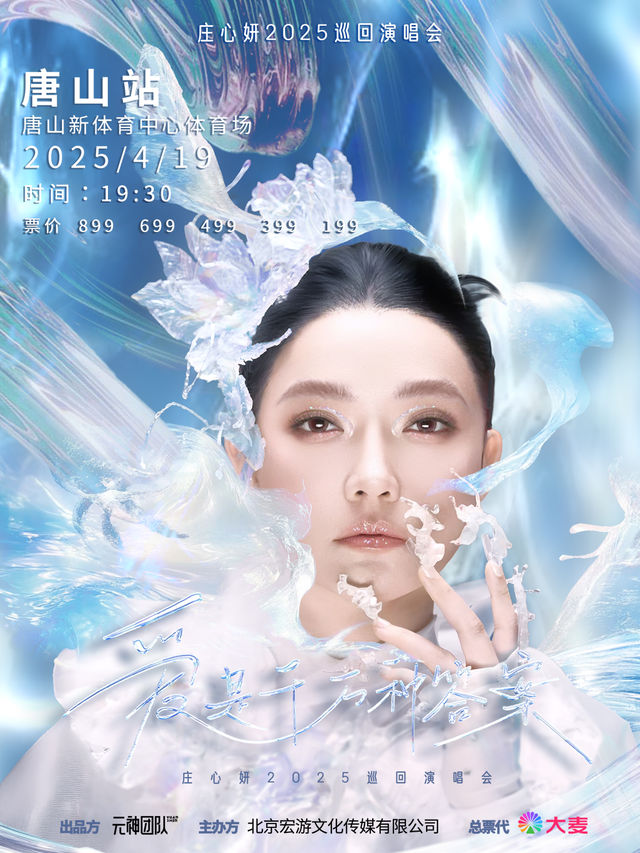 2025莊心妍“愛是千萬種答案”巡迴演唱會-唐山站｜演唱會 | 唐山新體育中心體育場