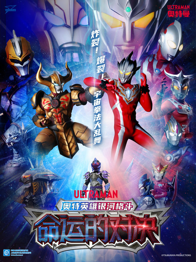 圓谷正版授權奧特曼系列舞台劇 《奧特英雄銀河格鬥一命運的對決》｜兒童親子 | 太倉大劇院