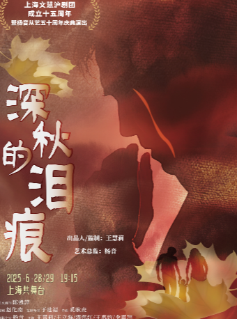 大型滬劇《深秋的淚痕》｜曲苑雜壇 | 上海共舞台