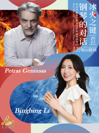 李冰冰/彼得拉斯·傑紐薩斯--雙鋼琴演奏會｜音樂會 | 海上世界文化藝術中心三樓境山劇場