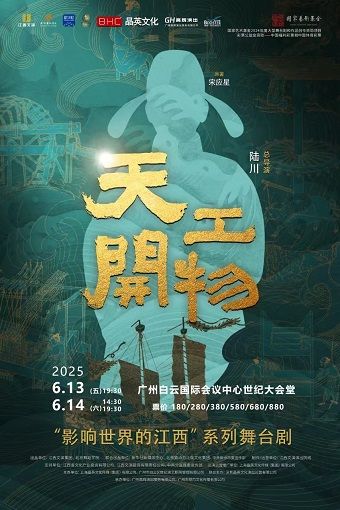 江西文演·陸川導演作品舞劇《天工開物》｜話劇歌劇 | 廣州白雲國際會議中心世紀大會堂