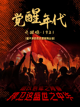 【臨沂站】重大革命歷史題材舞台劇《覺醒之破曉1921》｜話劇歌劇 | 中影星美國際影城(齊魯吾悦廣場店)