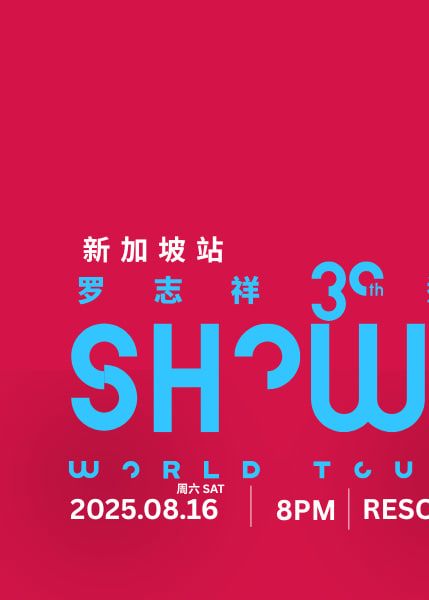 羅志祥30週年世界巡迴演唱會新加坡站 | 新加坡