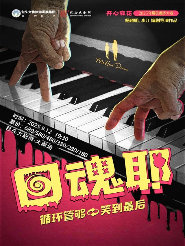 【包頭】開心麻花爆笑循環大戲《回魂耶》｜話劇歌劇 | 包頭大劇院大劇場