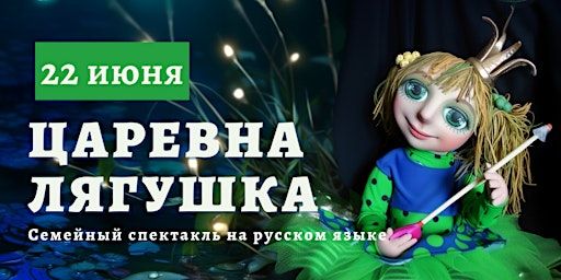 "Царевна-лягушка" семейный спектакль на русском языке | The Tabernacle