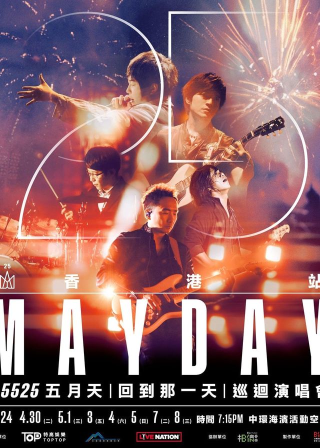五月天香港演唱會2024｜5525 LIVE TOUR 五月天《回到那一天》25週年巡迴演唱會 | 中環海濱活動空間