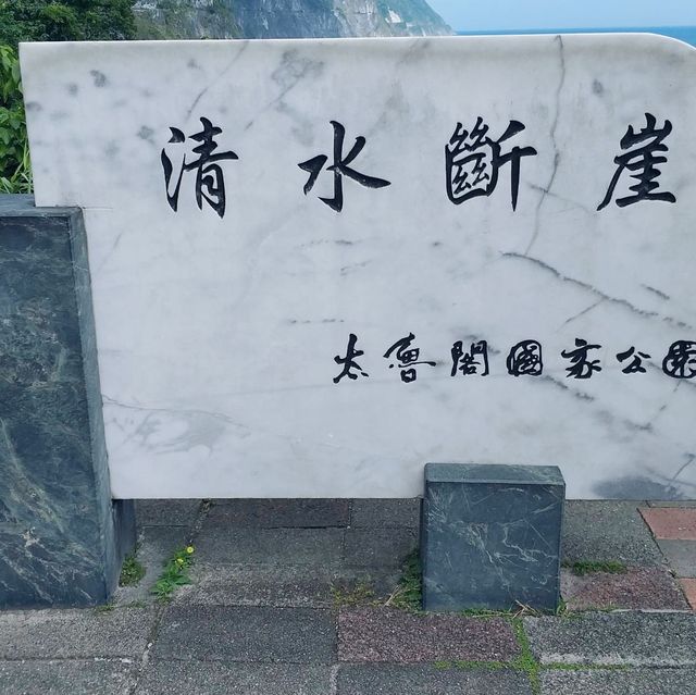 《花蓮》鬼斧神工般的 清水斷崖～