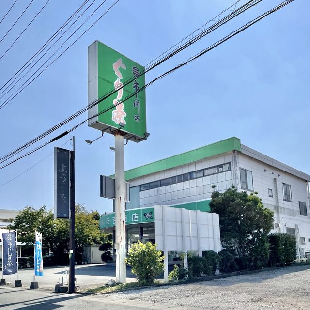 杉山のぐり茶か、市川のぐり茶か
