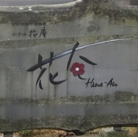 【栃木県:中禅寺湖温泉】2つの泉質を楽しめるお宿へ