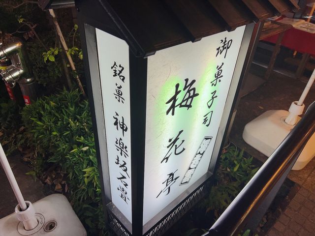 【神楽坂】梅花亭の福来猫もなか🐈