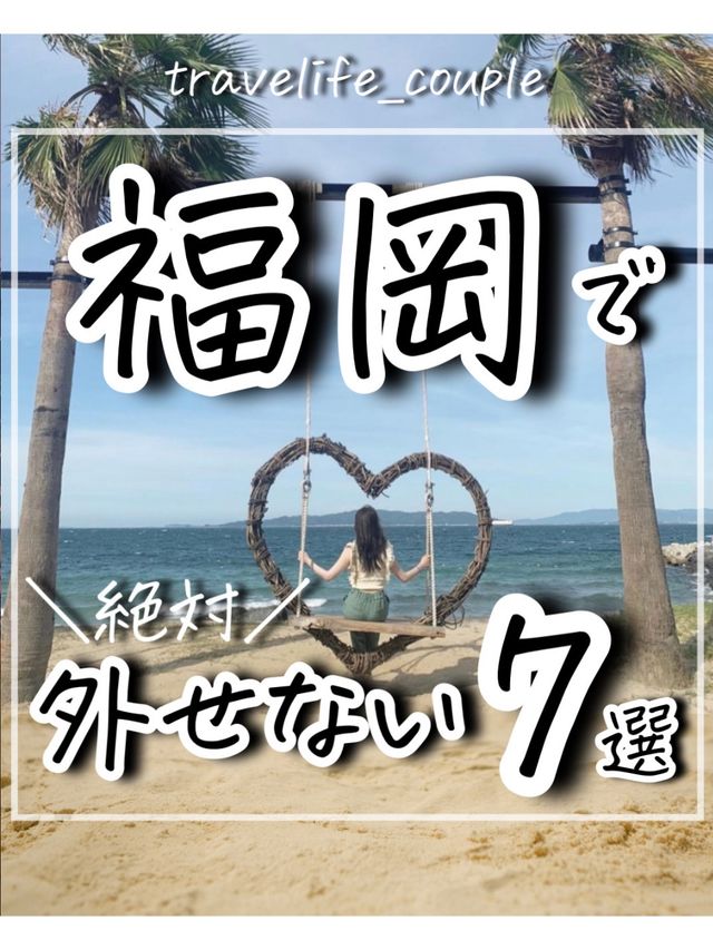 福岡で外せないスポット7選