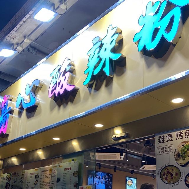 😋 《傷心酸辣粉》粉嶺