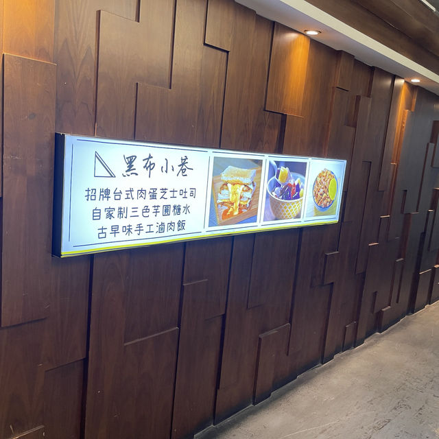 必食台式吐司 🥪 @黑布小巷