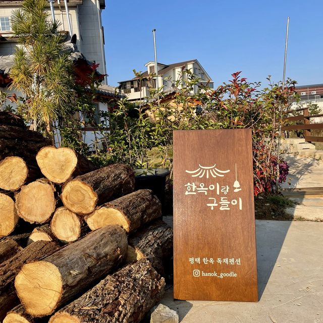 서울 근교 힐링하기 딱 좋은 한옥독채펜션 <한옥이랑 구들이>