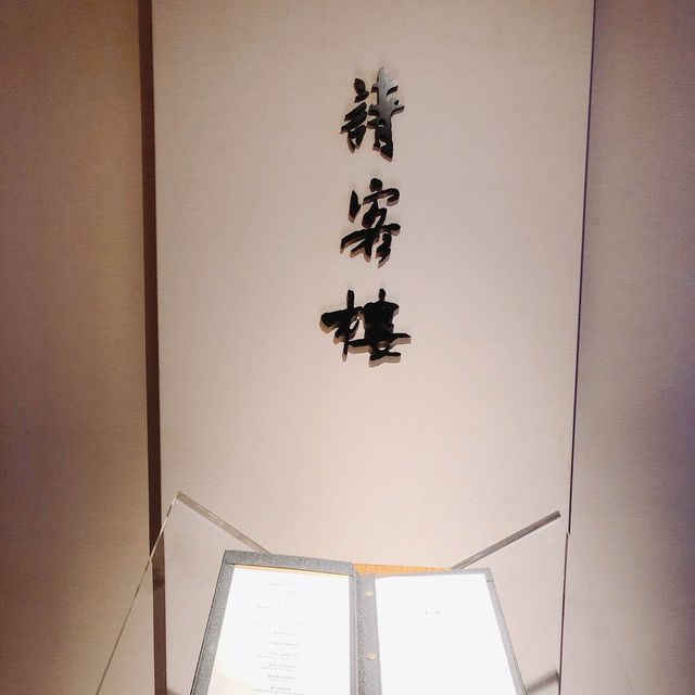 ⭐️⭐️請客樓·連續三年榮獲台北米其林2星殊榮🍽️🍽️