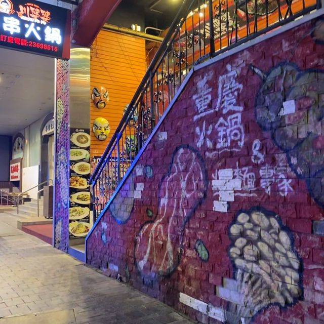 韓式格局的麻辣串串燙