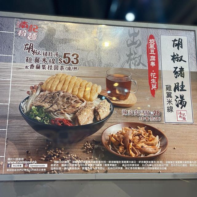 南記新出既胡椒豬肚湯米線