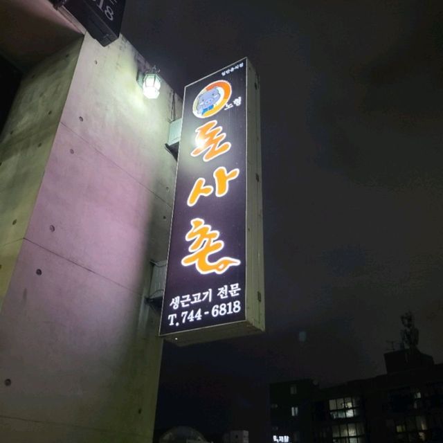 제주 노형동 맛집)돈사촌 - 육즙 폭발하는 제주 흑돼지 근고기전문점