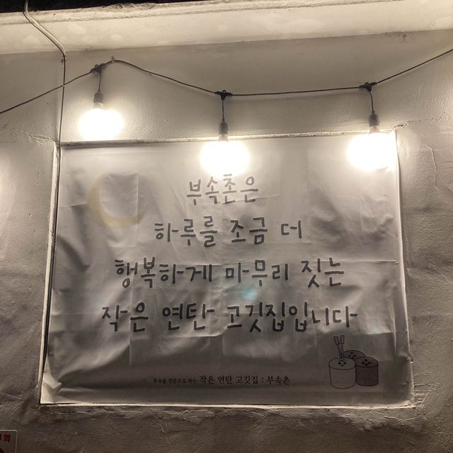 서산 부속촌에서 겨울 고기털이 어때요? 🥺