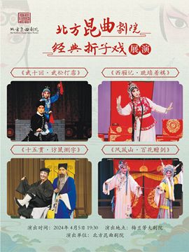 北方崑曲劇院經典摺子戲展演《武十回·武松打店》《西廂記·跳牆着棋》《十五貫·訪鼠測字》《鳳凰山·百花贈劍》|曲苑雜壇 | 梅蘭芳大劇院