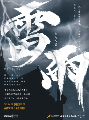 曹禺經典話劇《雷雨》西安站|話劇歌劇 | 西演SPACE·易俗大劇院