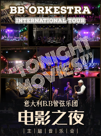 慈溪大劇院六週年慶演出季 《意大利B.B管弦樂團電影之夜主題音樂會》|音樂會 | 慈溪大劇院-大劇場