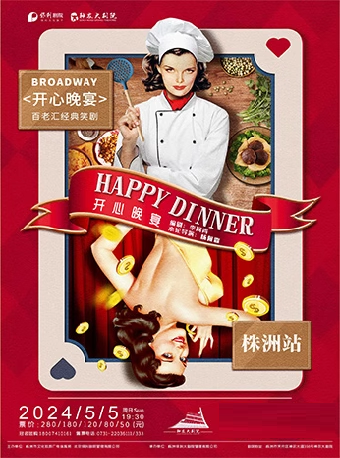 話劇《開心晚宴》——株洲站|話劇歌劇 | 株洲神農大劇院