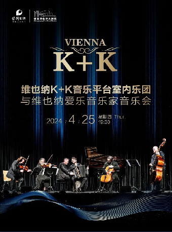《維也納K+K音樂平台室內樂團與維也納愛樂音樂家音樂會》·張家港站|音樂會 | 張家港保利大劇院