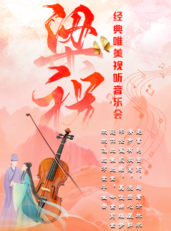 【深圳龍崗站】經典唯美視聽音樂會《梁祝》｜音樂會 | 萬象影城布吉IMAX店(華潤萬象匯深圳布吉店)