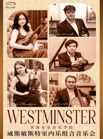 2024“春之聲”杭州音樂匯 英國皇家音樂學院 "威斯敏斯特"室內樂組合音樂會｜音樂會 | 德清大劇院