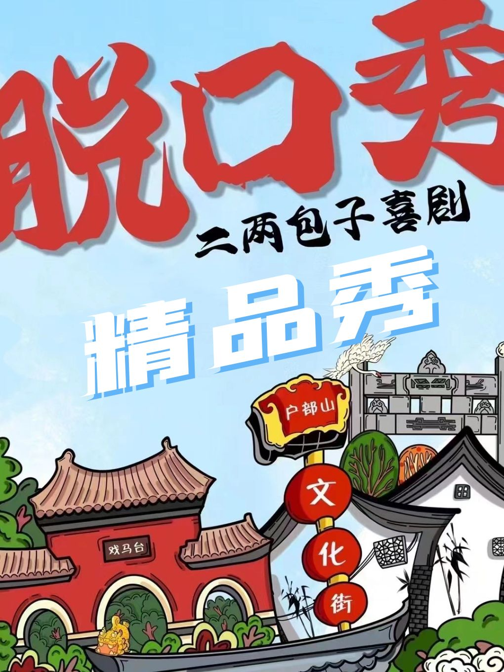 【二兩包子喜劇】相聲丨脱口秀丨漫才丨喜劇大拼盤@輕鬆解壓@快樂週末|曲苑雜壇 | 徐州户部山戲馬台古民居景區