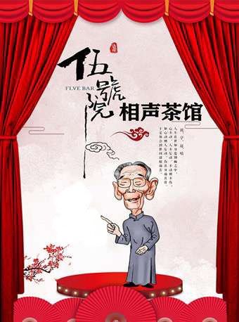【王牌班底爆笑不斷】五號院相聲茶館|曲苑雜壇 | 五號院相聲茶館(古文化街小城店)